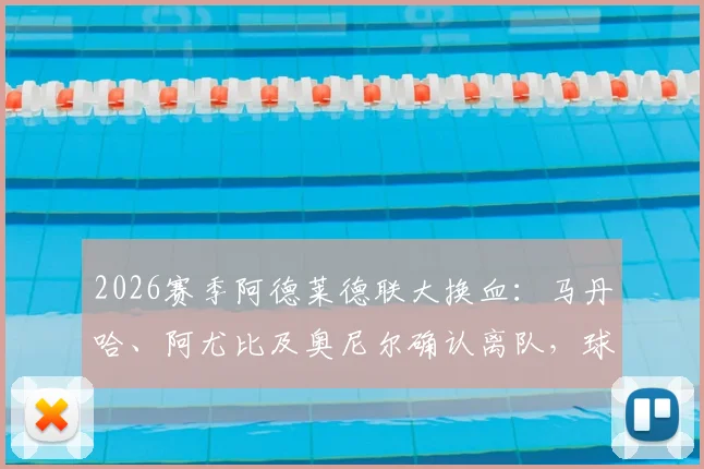 2026赛季阿德莱德联大换血：马丹哈、阿尤比及奥尼尔确认离队，球迷热议球队未来新阵容该如何搭建