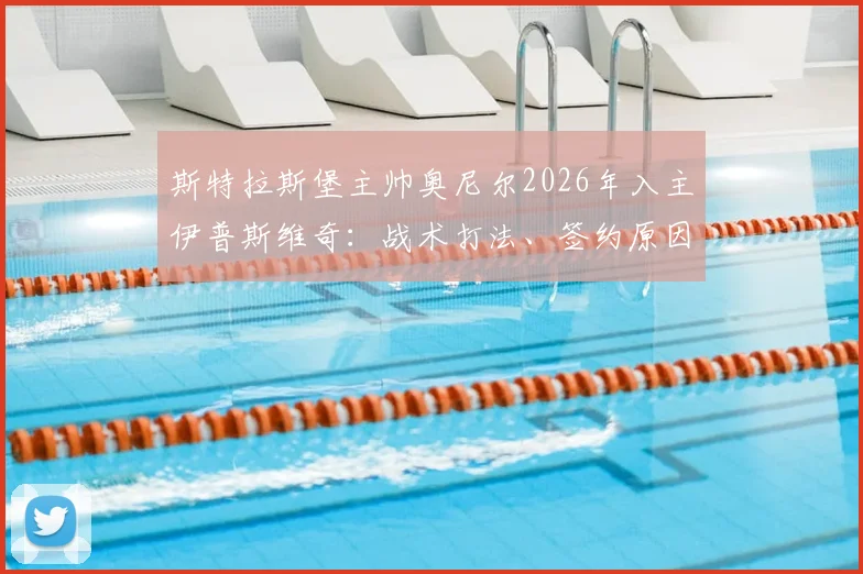 斯特拉斯堡主帅奥尼尔2026年入主伊普斯维奇：战术打法、签约原因及对英超保级前景分析