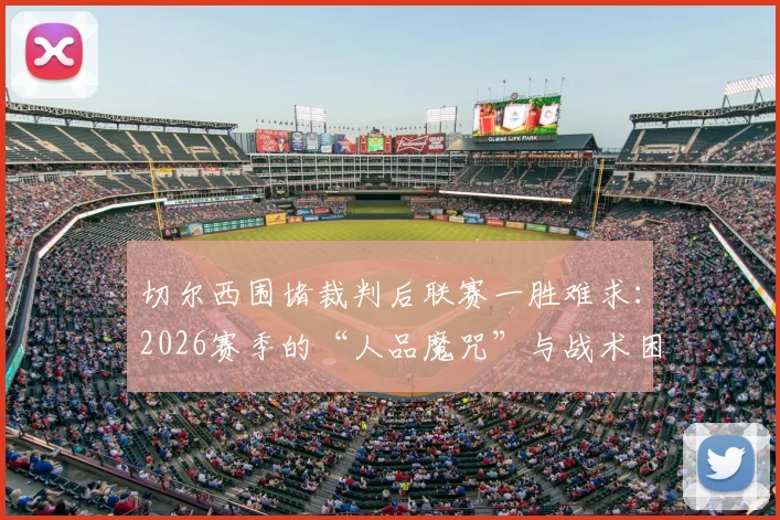 切尔西围堵裁判后联赛一胜难求：2026赛季的“人品魔咒”与战术困境分析