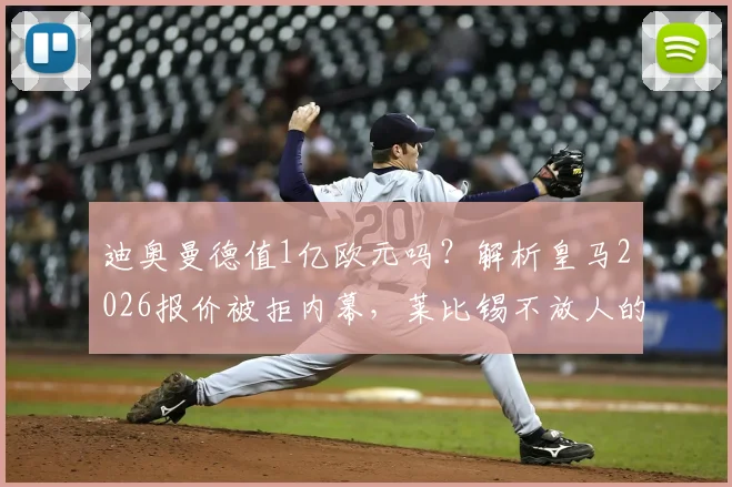 迪奥曼德值1亿欧元吗?解析皇马2026报价被拒内幕,莱比锡不放人的三大原因与皇马备选方案