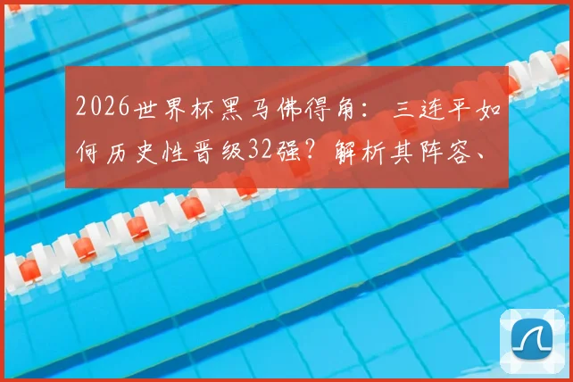2026世界杯黑马佛得角:三连平如何历史性晋级32强?解析其阵容、排名与对摩洛哥前景