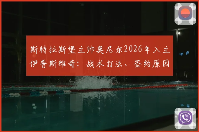 斯特拉斯堡主帅奥尼尔2026年入主伊普斯维奇：战术打法、签约原因及对英超保级前景分析
