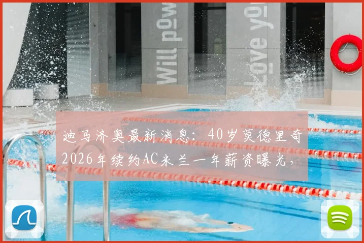 迪马济奥最新消息：40岁莫德里奇2026年续约AC米兰一年薪资曝光，高龄球星为何获留用？