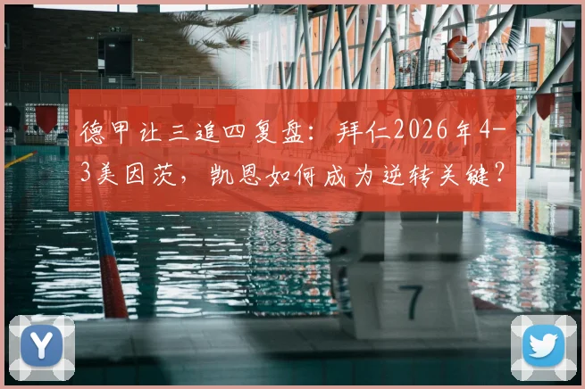 德甲让三追四复盘：拜仁2026年4-3美因茨，凯恩如何成为逆转关键？战术细节全解析